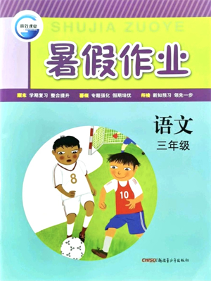 新疆青少年出版社2021暑假作業(yè)三年級語文人教版答案