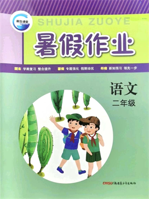 新疆青少年出版社2021暑假作業(yè)二年級(jí)語(yǔ)文人教版答案