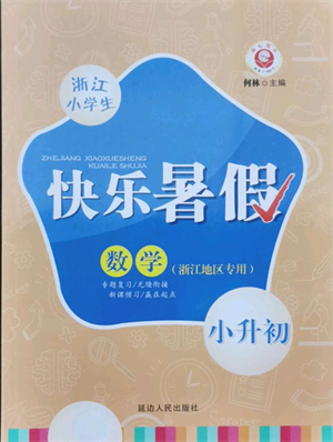 延邊人民出版社2021快樂暑假小升初數(shù)學參考答案