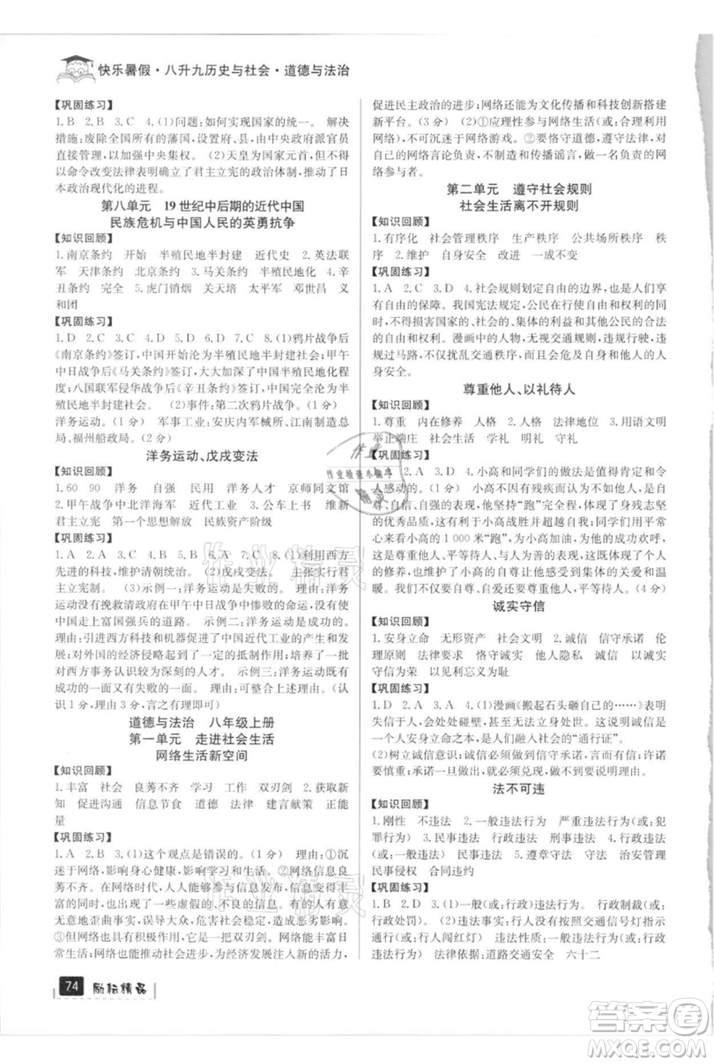 延邊人民出版社2021快樂暑假八升九歷史與社會(huì)道德與法制部編版參考答案