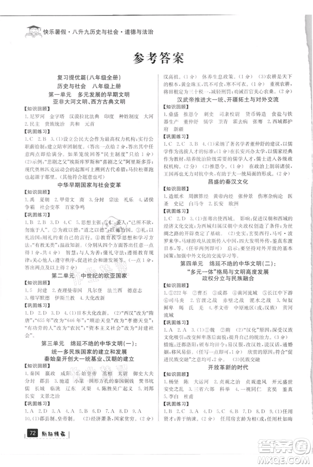 延邊人民出版社2021快樂暑假八升九歷史與社會(huì)道德與法制部編版參考答案