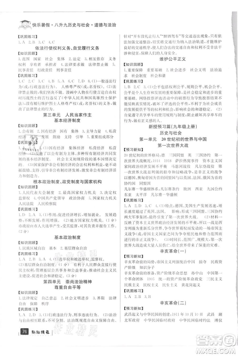 延邊人民出版社2021快樂暑假八升九歷史與社會(huì)道德與法制部編版參考答案