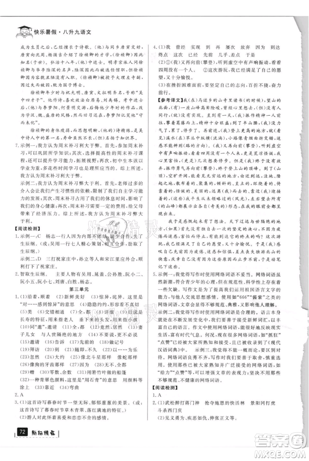 延邊人民出版社2021快樂暑假八升九語文部編版參考答案