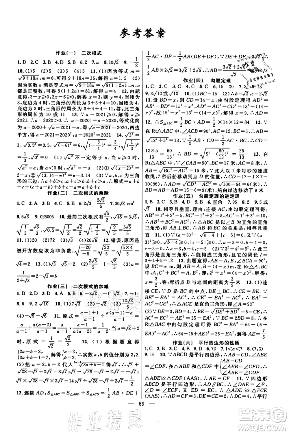 新疆青少年出版社2021暑假作業(yè)八年級(jí)數(shù)學(xué)人教版答案