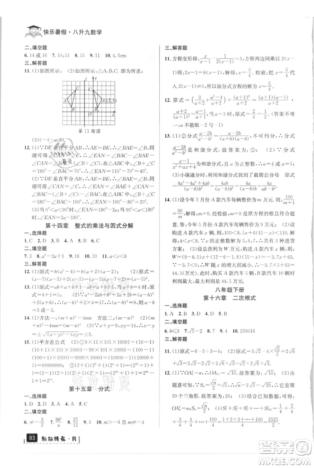 延邊人民出版社2021快樂(lè)暑假八升九數(shù)學(xué)人教版參考答案