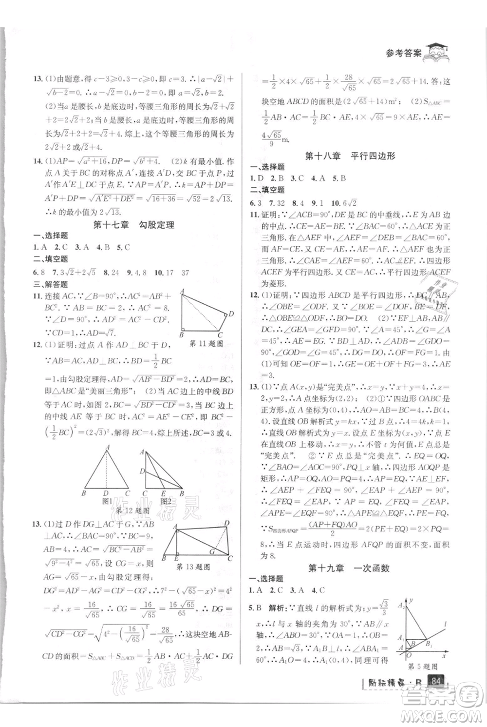 延邊人民出版社2021快樂(lè)暑假八升九數(shù)學(xué)人教版參考答案