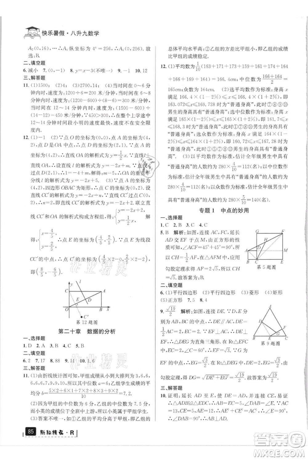 延邊人民出版社2021快樂(lè)暑假八升九數(shù)學(xué)人教版參考答案