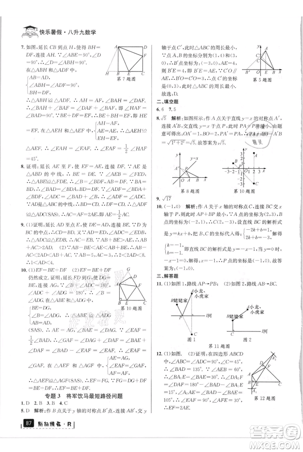 延邊人民出版社2021快樂(lè)暑假八升九數(shù)學(xué)人教版參考答案