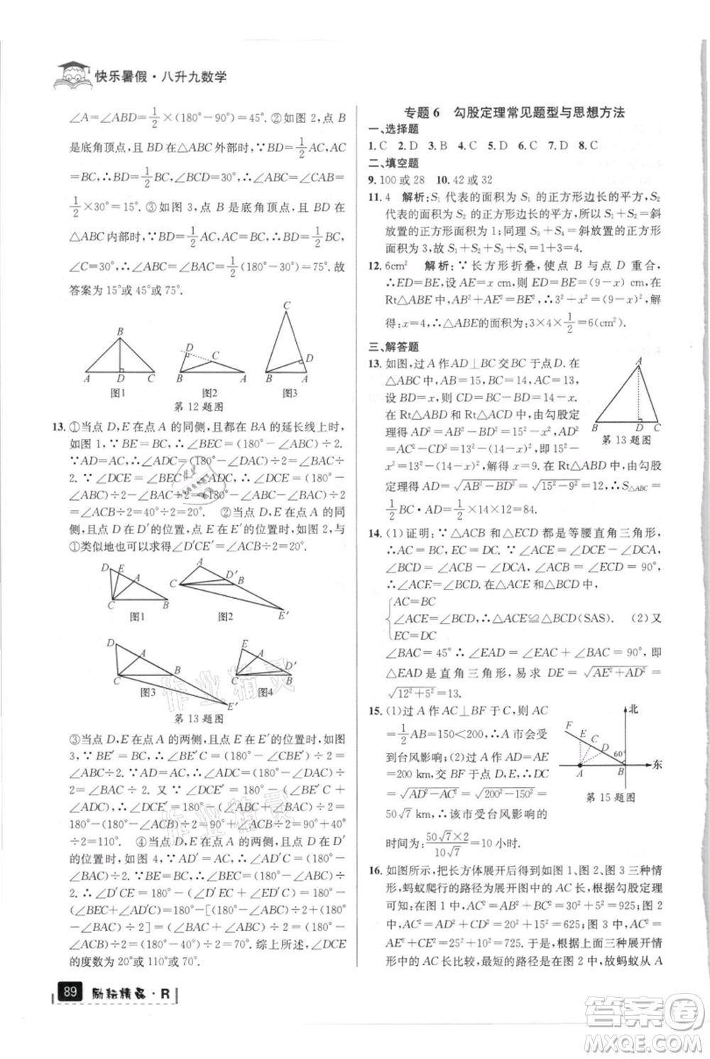 延邊人民出版社2021快樂(lè)暑假八升九數(shù)學(xué)人教版參考答案