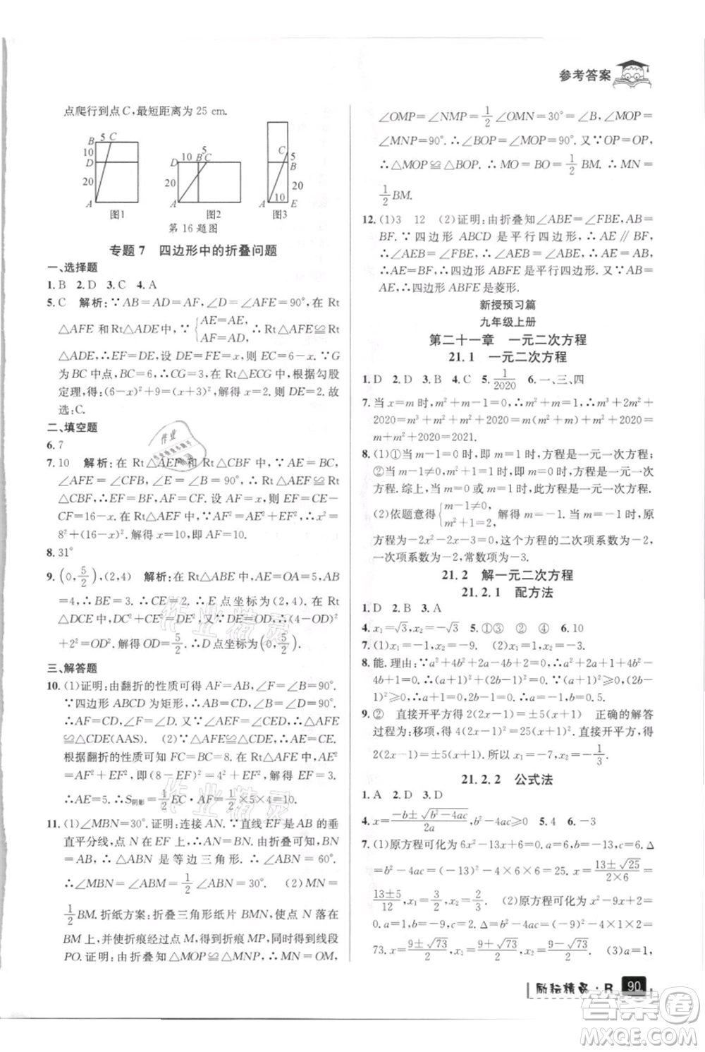 延邊人民出版社2021快樂(lè)暑假八升九數(shù)學(xué)人教版參考答案