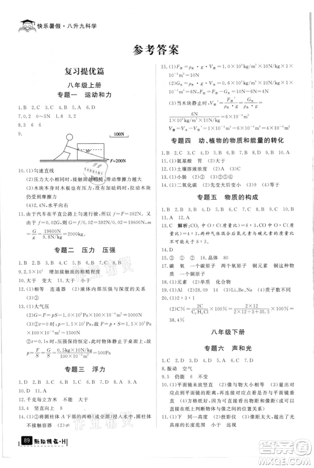 延邊人民出版社2021快樂(lè)暑假八升九科學(xué)華師大版參考答案