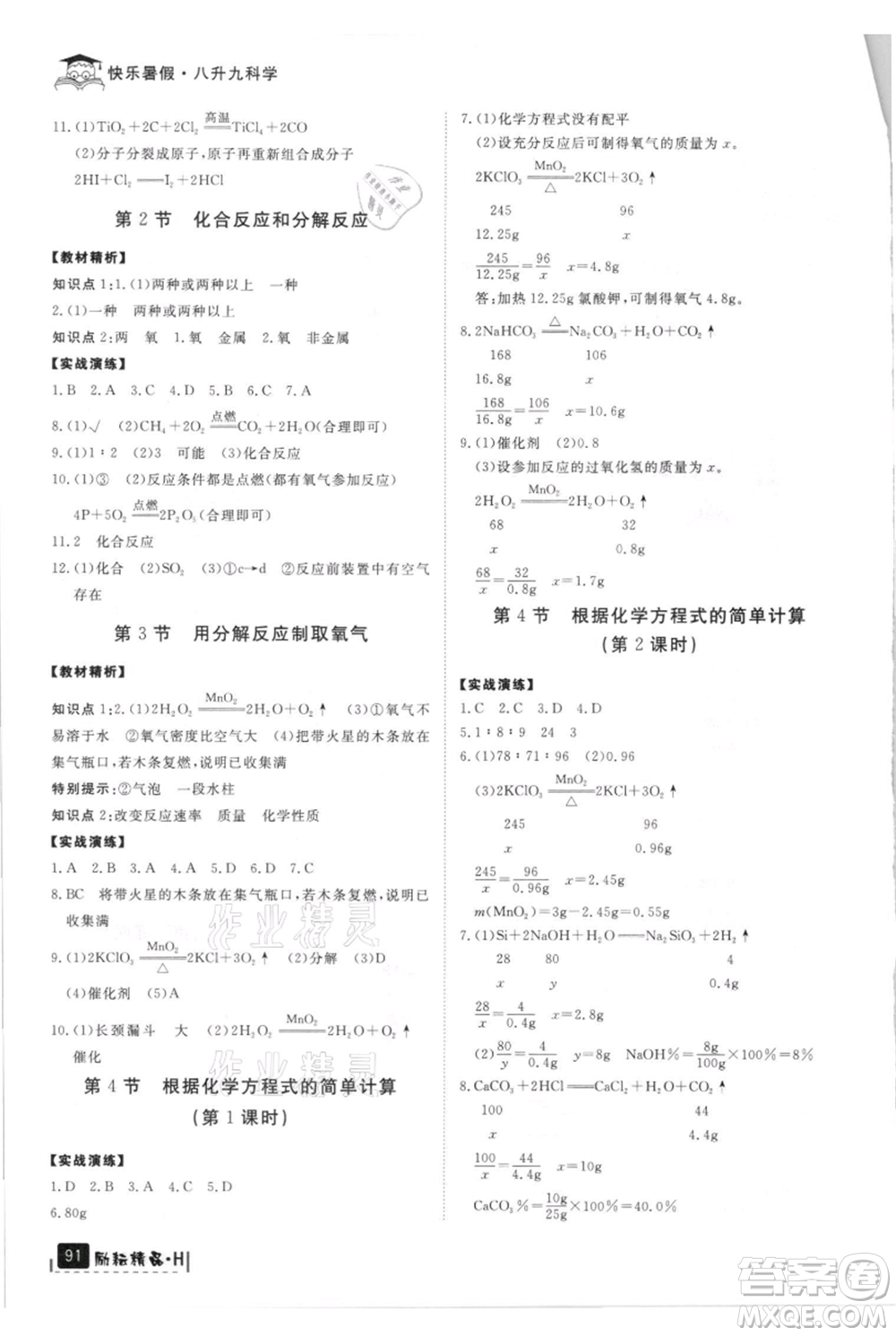 延邊人民出版社2021快樂(lè)暑假八升九科學(xué)華師大版參考答案