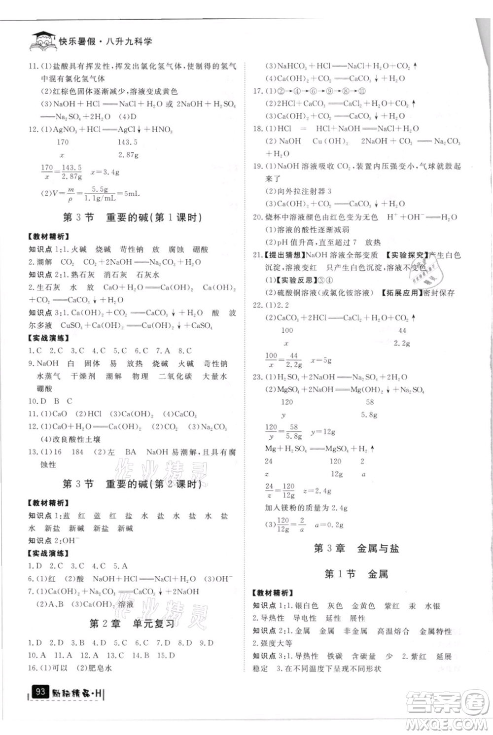 延邊人民出版社2021快樂(lè)暑假八升九科學(xué)華師大版參考答案