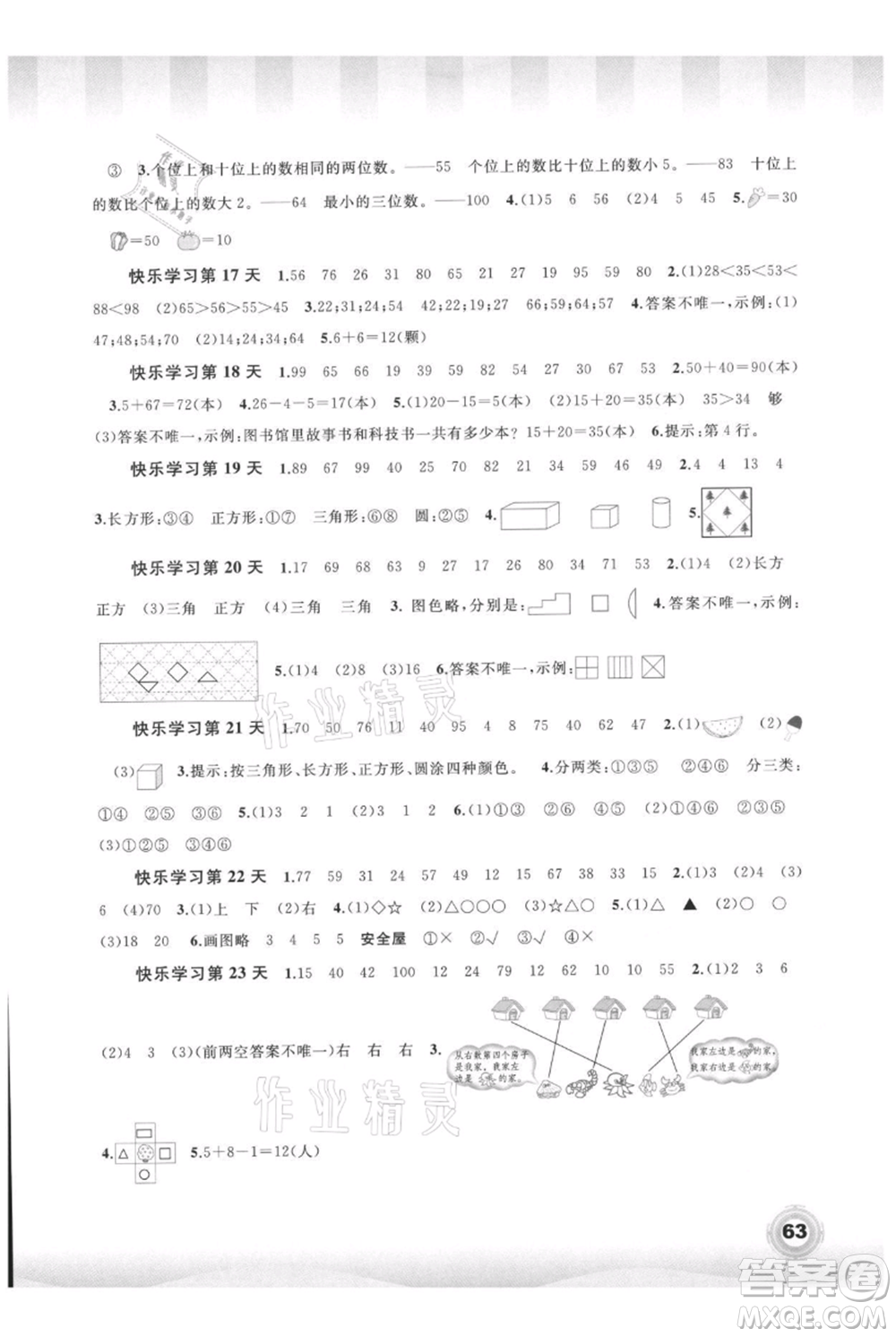 廣西教育出版社2021快樂(lè)暑假一年級(jí)數(shù)學(xué)參考答案