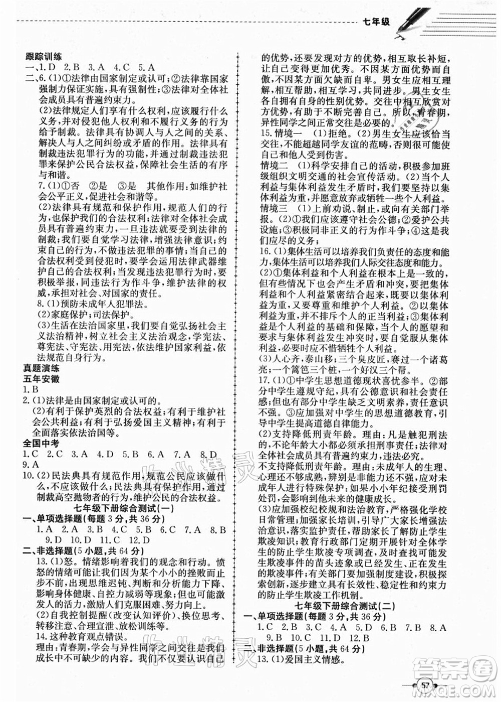 合肥工業(yè)大學(xué)出版社2021假期沖浪七年級道德與法治人教版答案