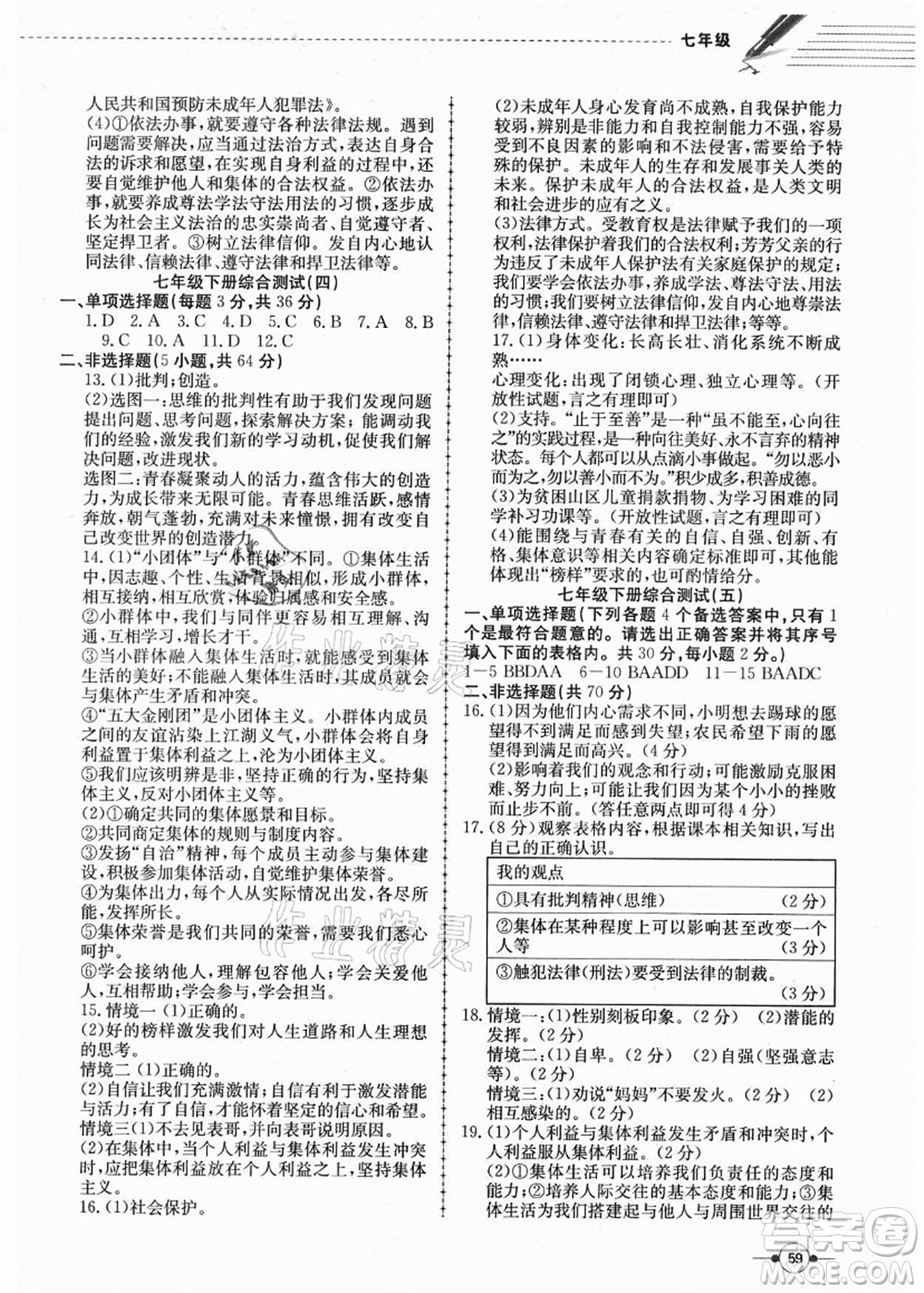 合肥工業(yè)大學(xué)出版社2021假期沖浪七年級道德與法治人教版答案