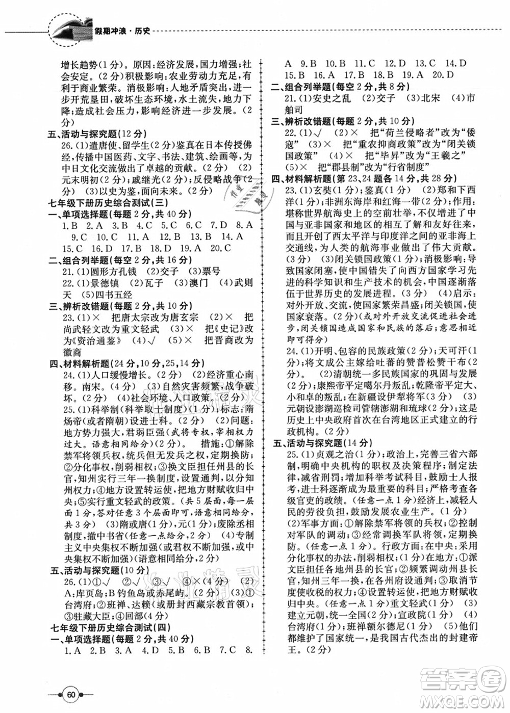 合肥工業(yè)大學(xué)出版社2021假期沖浪七年級歷史人教版答案