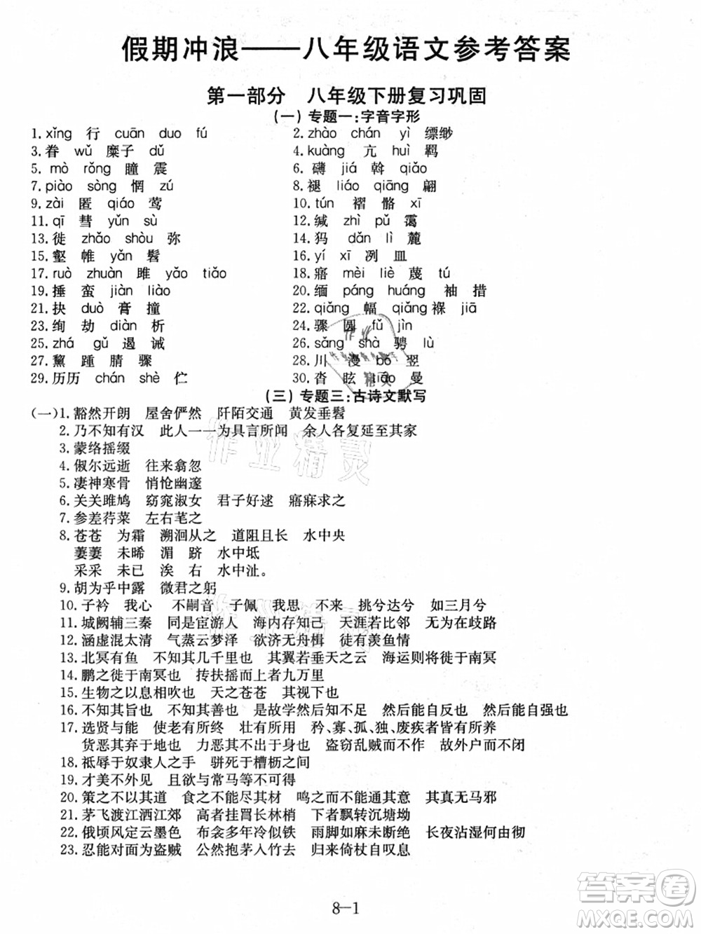 合肥工業(yè)大學出版社2021假期沖浪八年級語文人教版答案