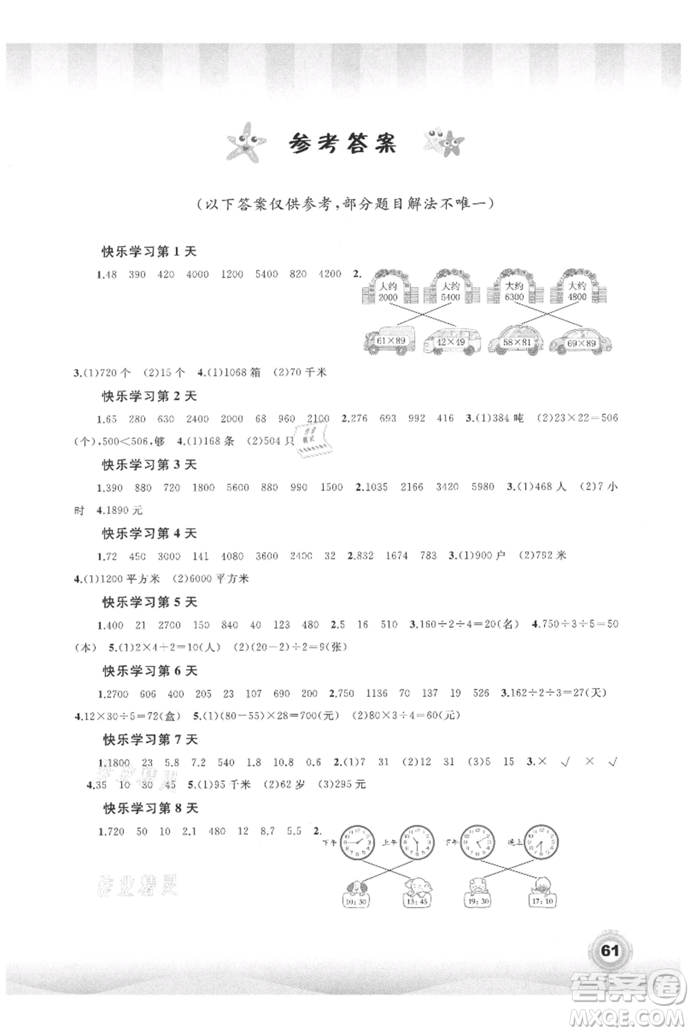 廣西教育出版社2021快樂暑假三年級(jí)數(shù)學(xué)參考答案