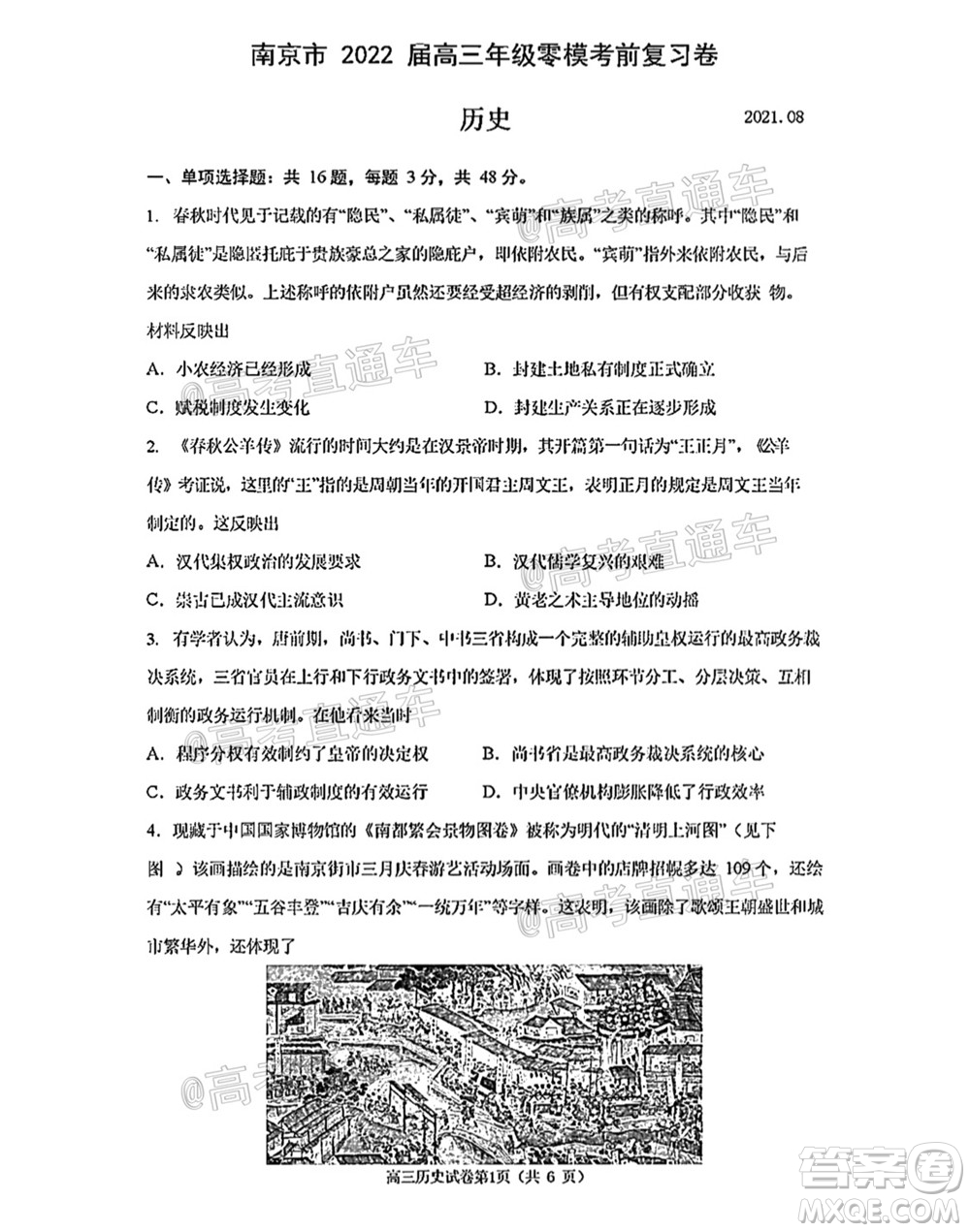 南京市2022屆高三年級(jí)零模考前復(fù)習(xí)卷歷史試題及答案