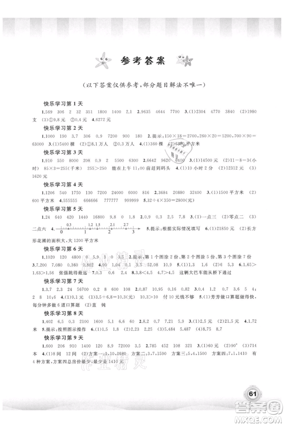 廣西教育出版社2021快樂(lè)暑假四年級(jí)數(shù)學(xué)參考答案