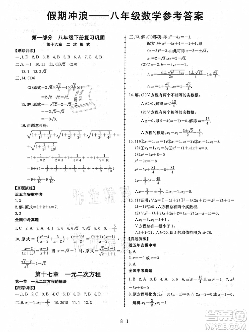 合肥工業(yè)大學(xué)出版社2021假期沖浪八年級(jí)數(shù)學(xué)滬科版答案