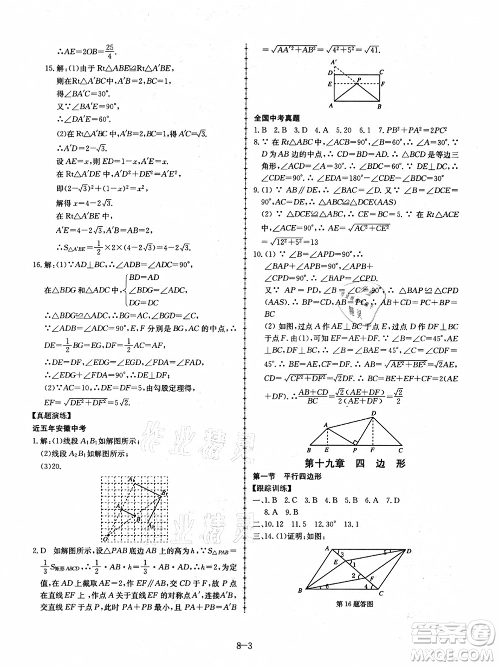 合肥工業(yè)大學(xué)出版社2021假期沖浪八年級(jí)數(shù)學(xué)滬科版答案