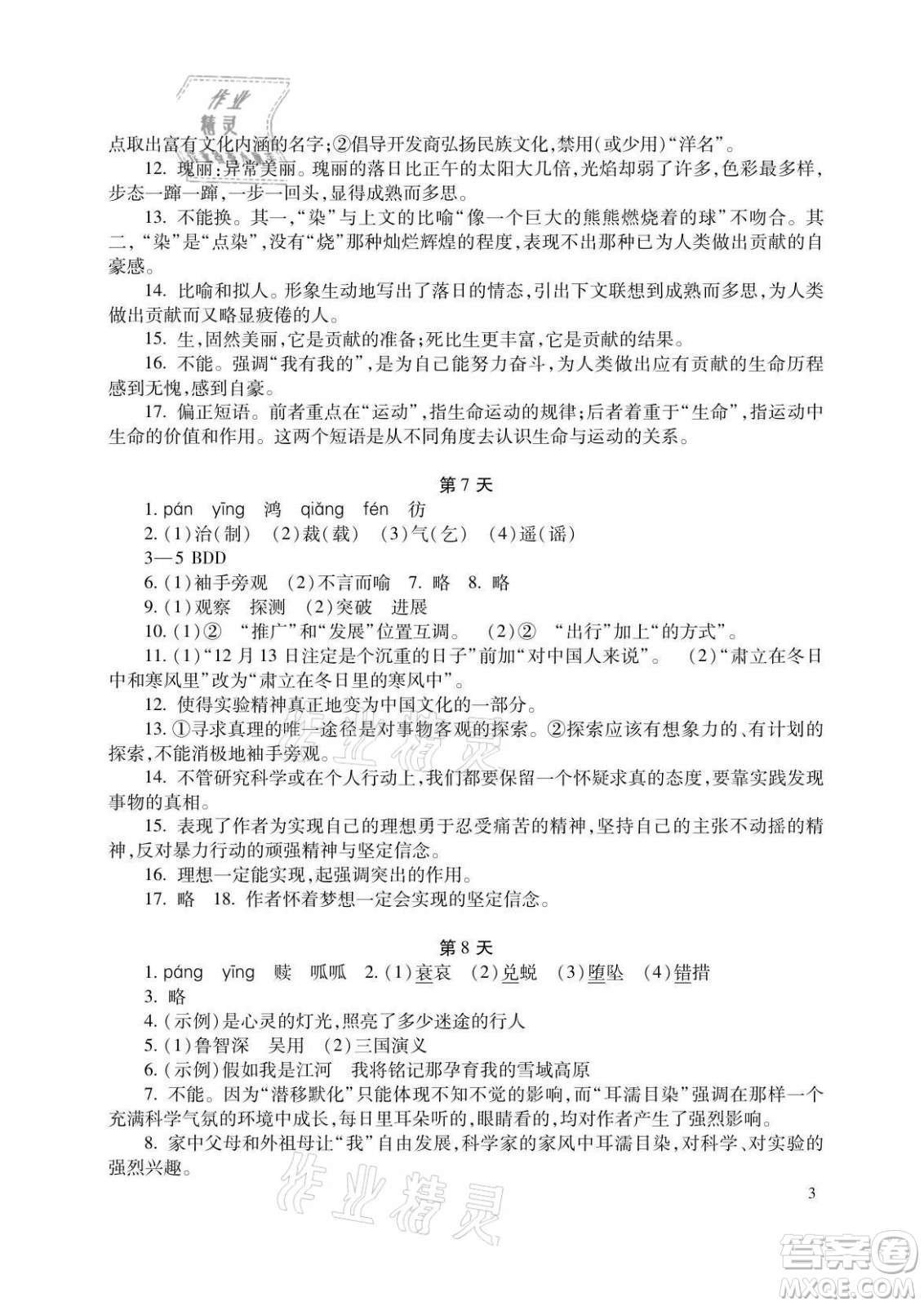 湖南少年兒童出版社2021暑假生活八年級(jí)語文數(shù)學(xué)英語合訂本答案