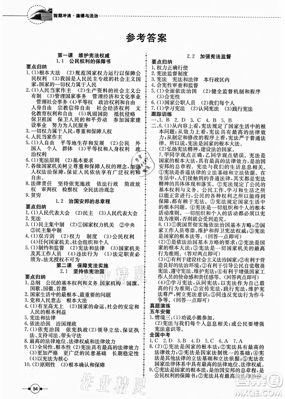 合肥工業(yè)大學出版社2021假期沖浪八年級道德與法治人教版答案