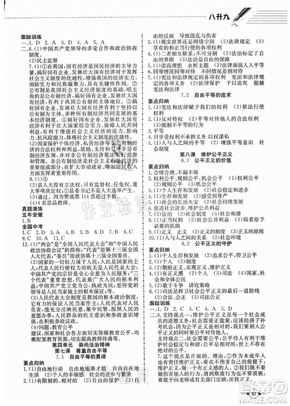 合肥工業(yè)大學出版社2021假期沖浪八年級道德與法治人教版答案