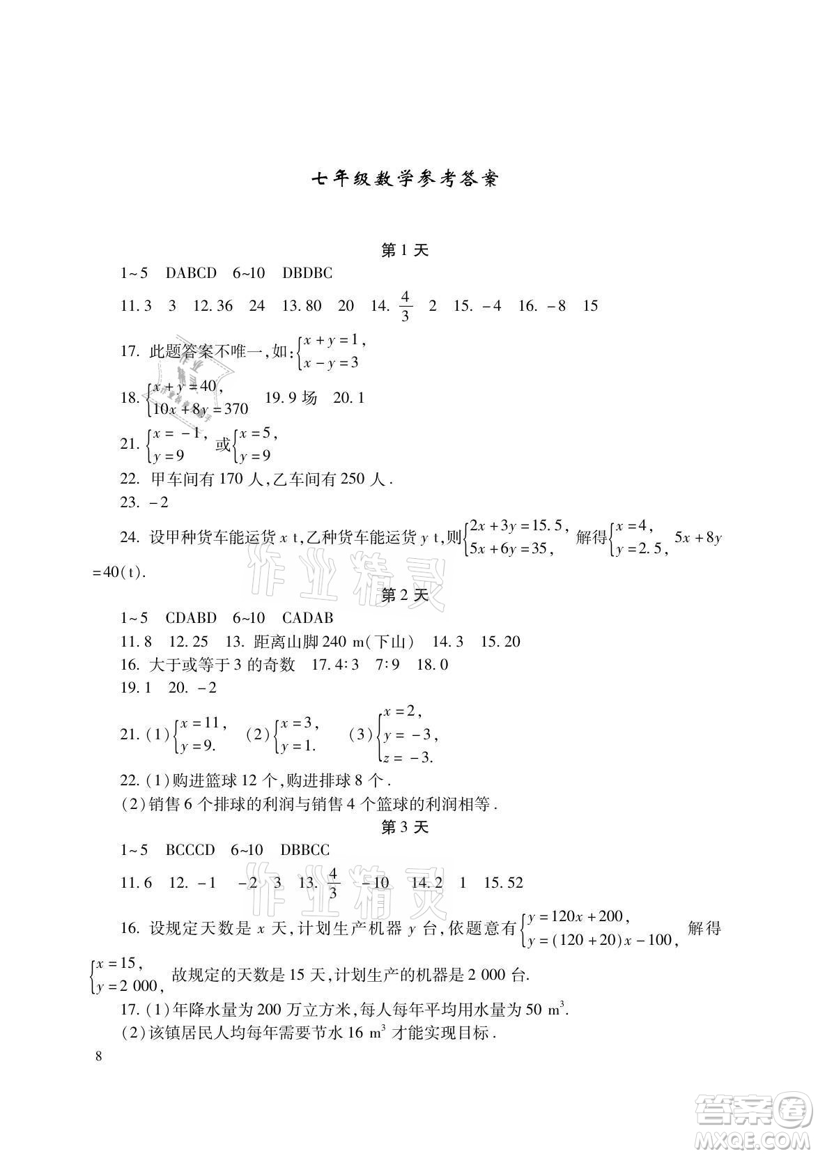 湖南少年兒童出版社2021暑假生活七年級語文數(shù)學(xué)英語合訂本答案