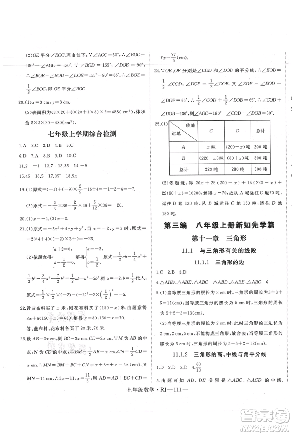 延邊大學出版社2021優(yōu)益叢書時習之暑假七升八數(shù)學人教版參考答案