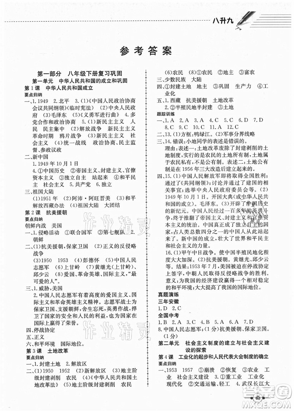 合肥工業(yè)大學(xué)出版社2021假期沖浪八年級(jí)歷史人教版答案