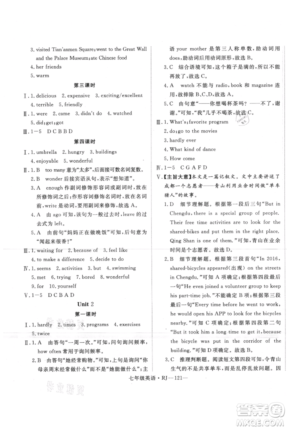 延邊大學(xué)出版社2021優(yōu)益叢書時(shí)習(xí)之七升八英語期末＋暑假人教版參考答案