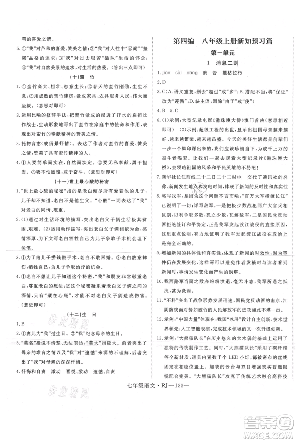 延邊大學(xué)出版社2021優(yōu)益叢書時(shí)習(xí)之暑假七升八語文人教版參考答案