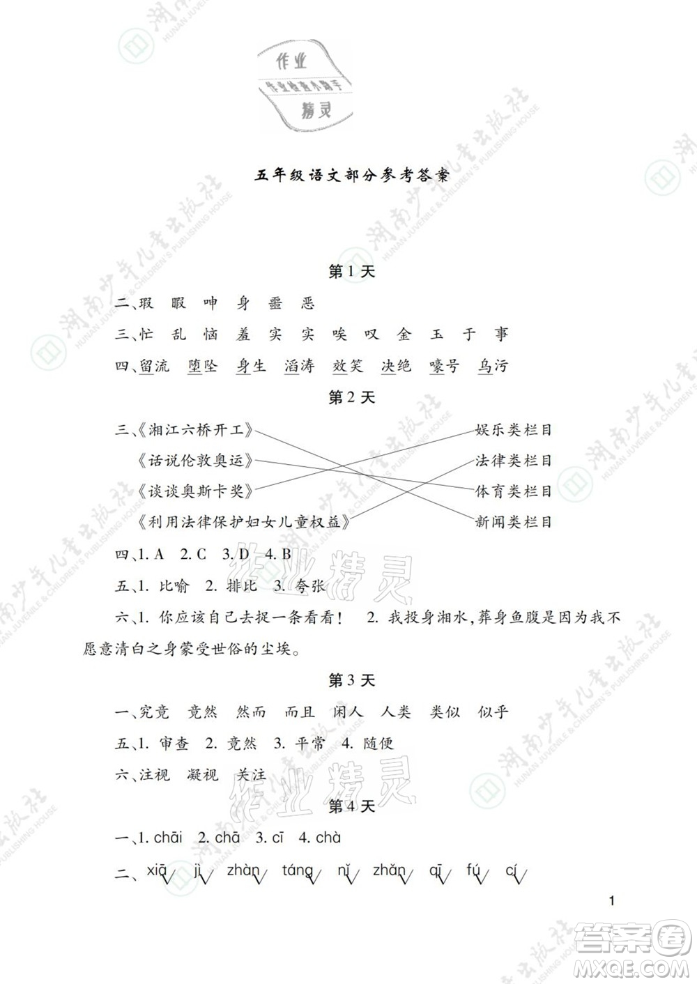 湖南少年兒童出版社2021暑假生活五年級(jí)語(yǔ)文數(shù)學(xué)英語(yǔ)道德與法治科學(xué)答案