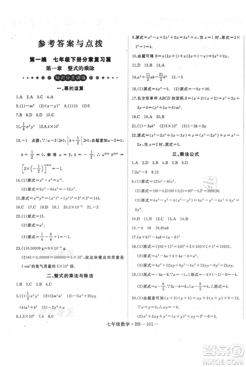 延邊大學(xué)出版社2021優(yōu)益叢書時習(xí)之七升八數(shù)學(xué)期末＋暑假北師大版參考答案