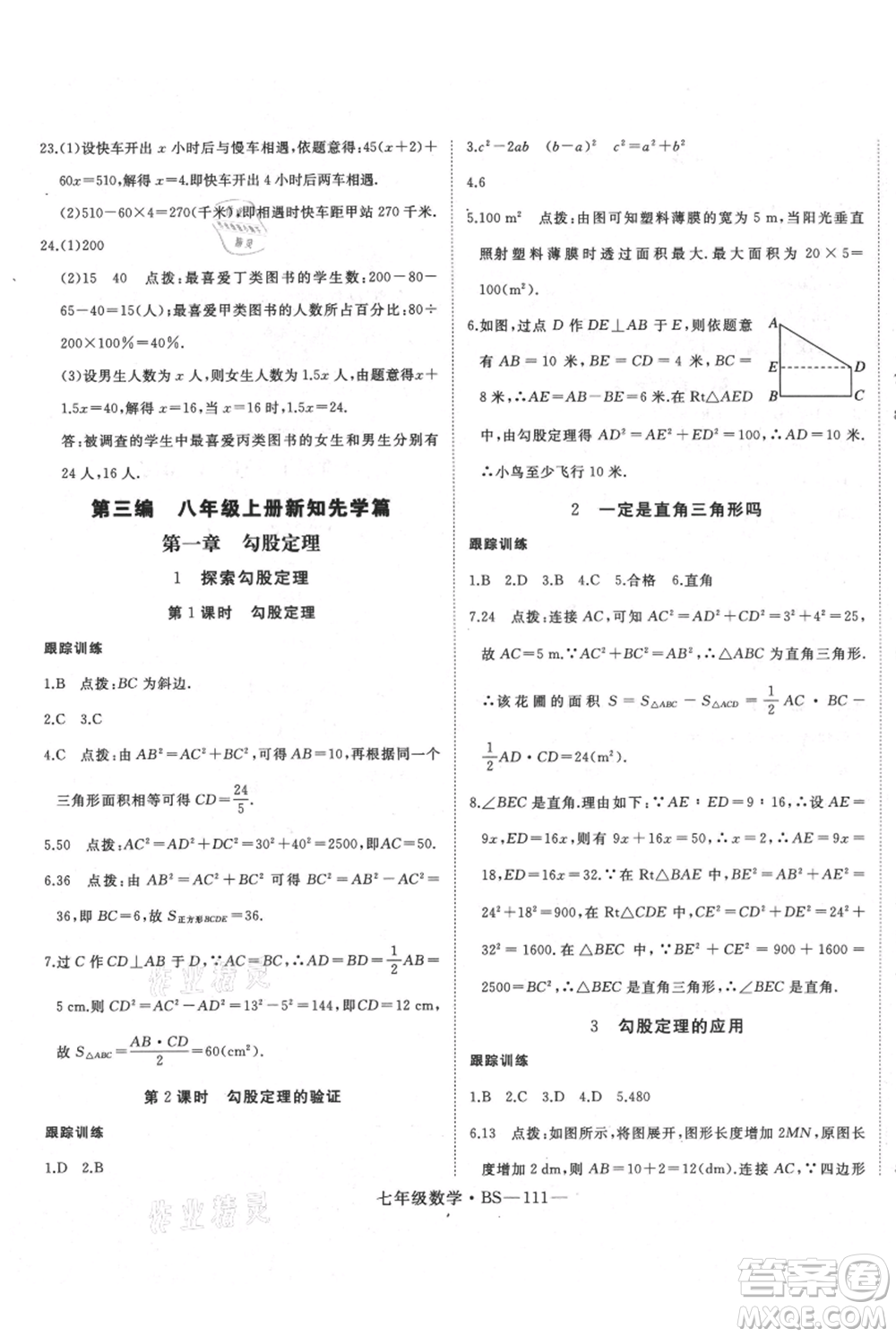 延邊大學(xué)出版社2021優(yōu)益叢書時習(xí)之七升八數(shù)學(xué)期末＋暑假北師大版參考答案