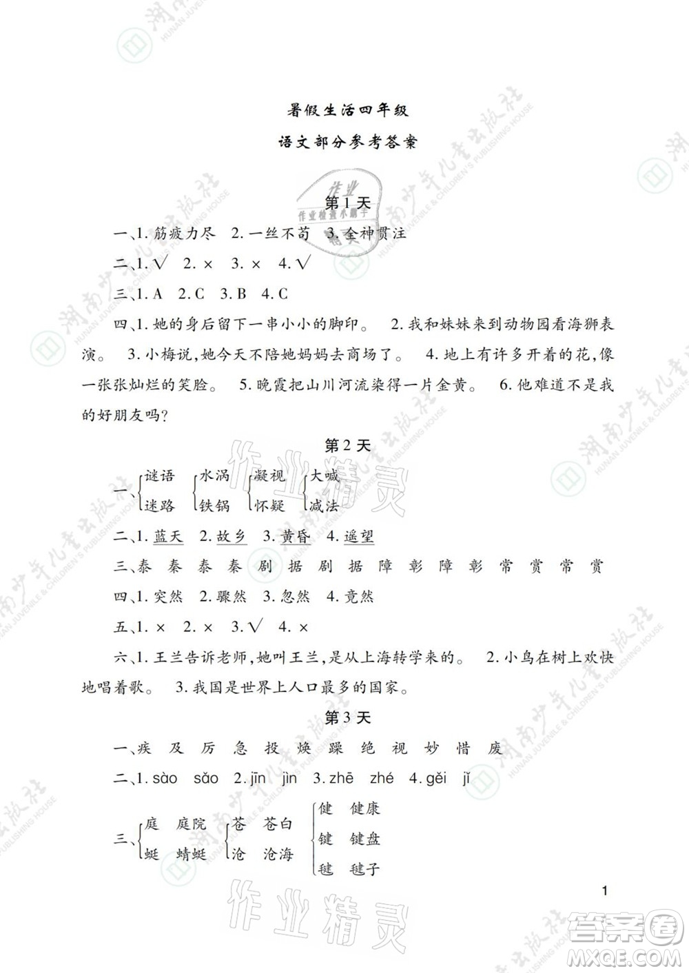 湖南少年兒童出版社2021暑假生活四年級(jí)語(yǔ)文數(shù)學(xué)英語(yǔ)道德與法治科學(xué)答案