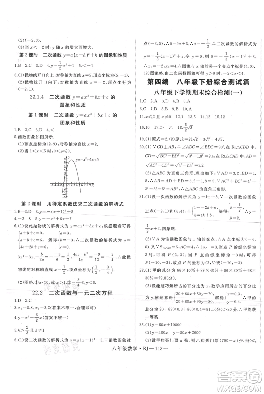 延邊大學(xué)出版社2021優(yōu)益叢書時(shí)習(xí)之暑假八升九數(shù)學(xué)人教版參考答案