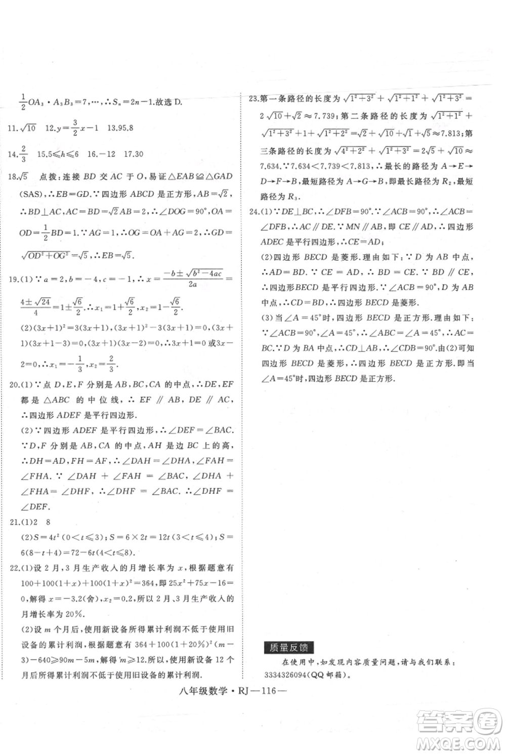 延邊大學(xué)出版社2021優(yōu)益叢書時(shí)習(xí)之暑假八升九數(shù)學(xué)人教版參考答案