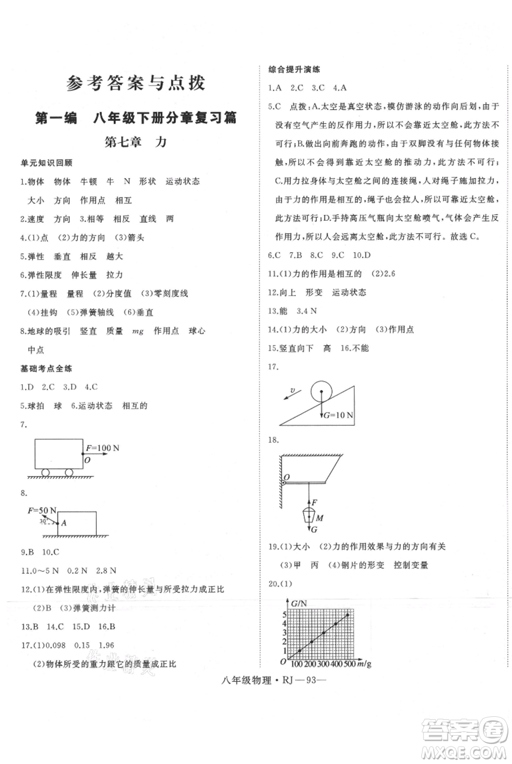 延邊大學(xué)出版社2021優(yōu)益叢書時習(xí)之暑假八升九物理人教版參考答案