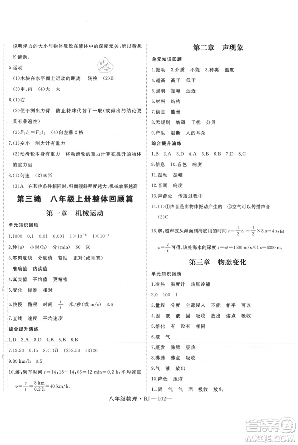 延邊大學(xué)出版社2021優(yōu)益叢書時習(xí)之暑假八升九物理人教版參考答案