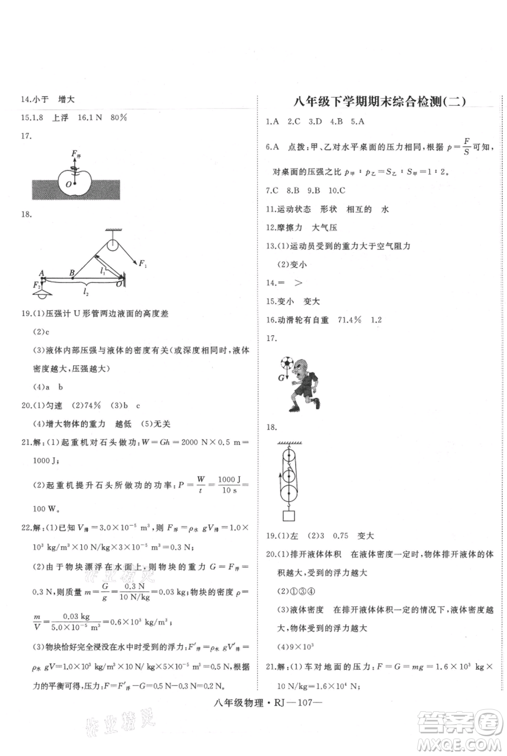 延邊大學(xué)出版社2021優(yōu)益叢書時習(xí)之暑假八升九物理人教版參考答案