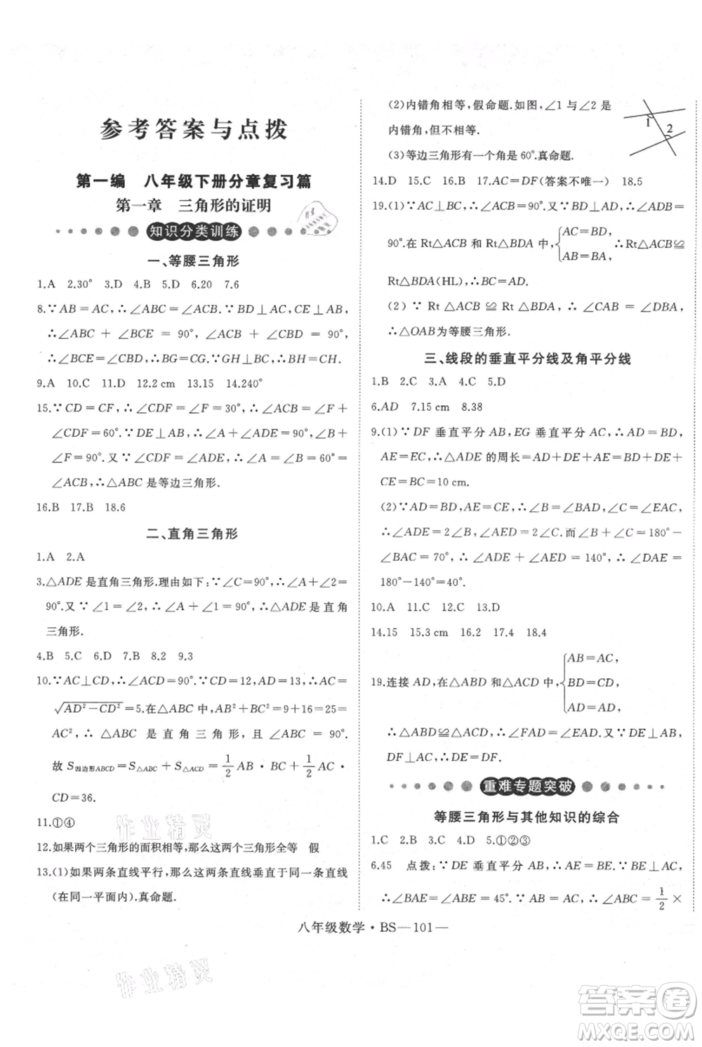 延邊大學出版社2021優(yōu)益叢書時習之八升九數(shù)學期末＋暑假北師大版參考答案