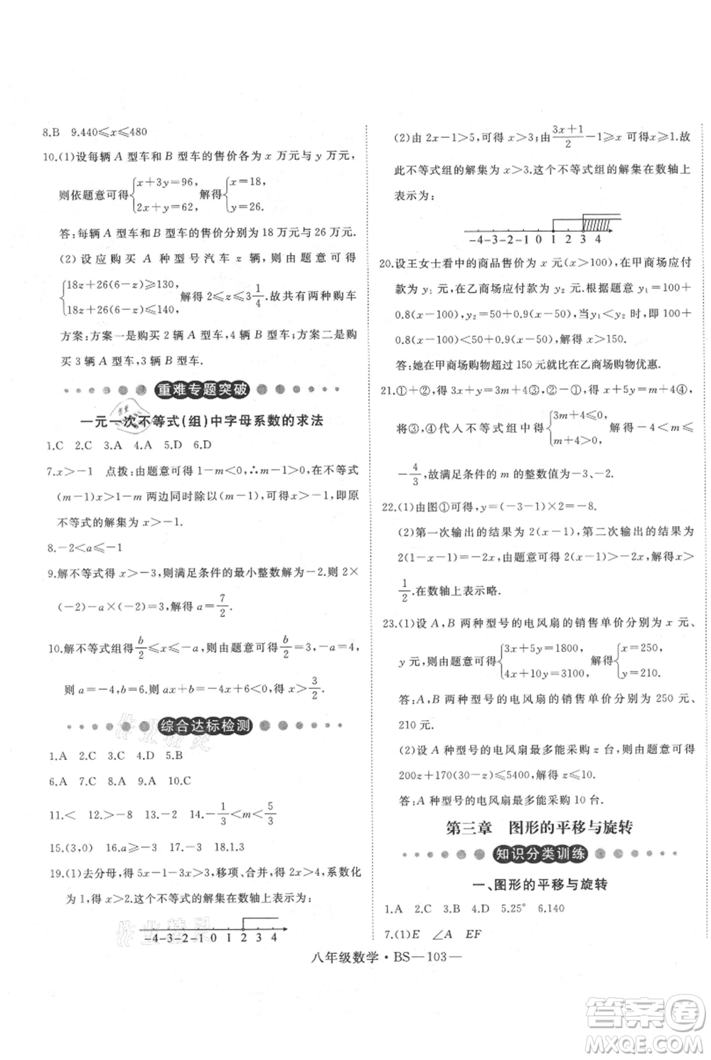 延邊大學出版社2021優(yōu)益叢書時習之八升九數(shù)學期末＋暑假北師大版參考答案