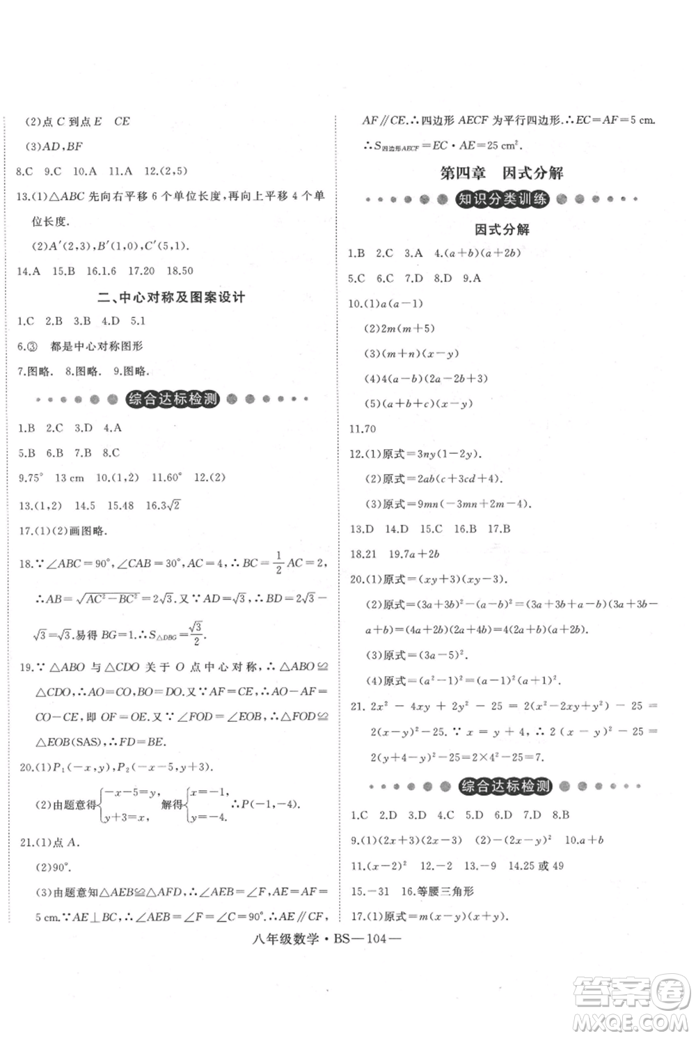 延邊大學出版社2021優(yōu)益叢書時習之八升九數(shù)學期末＋暑假北師大版參考答案