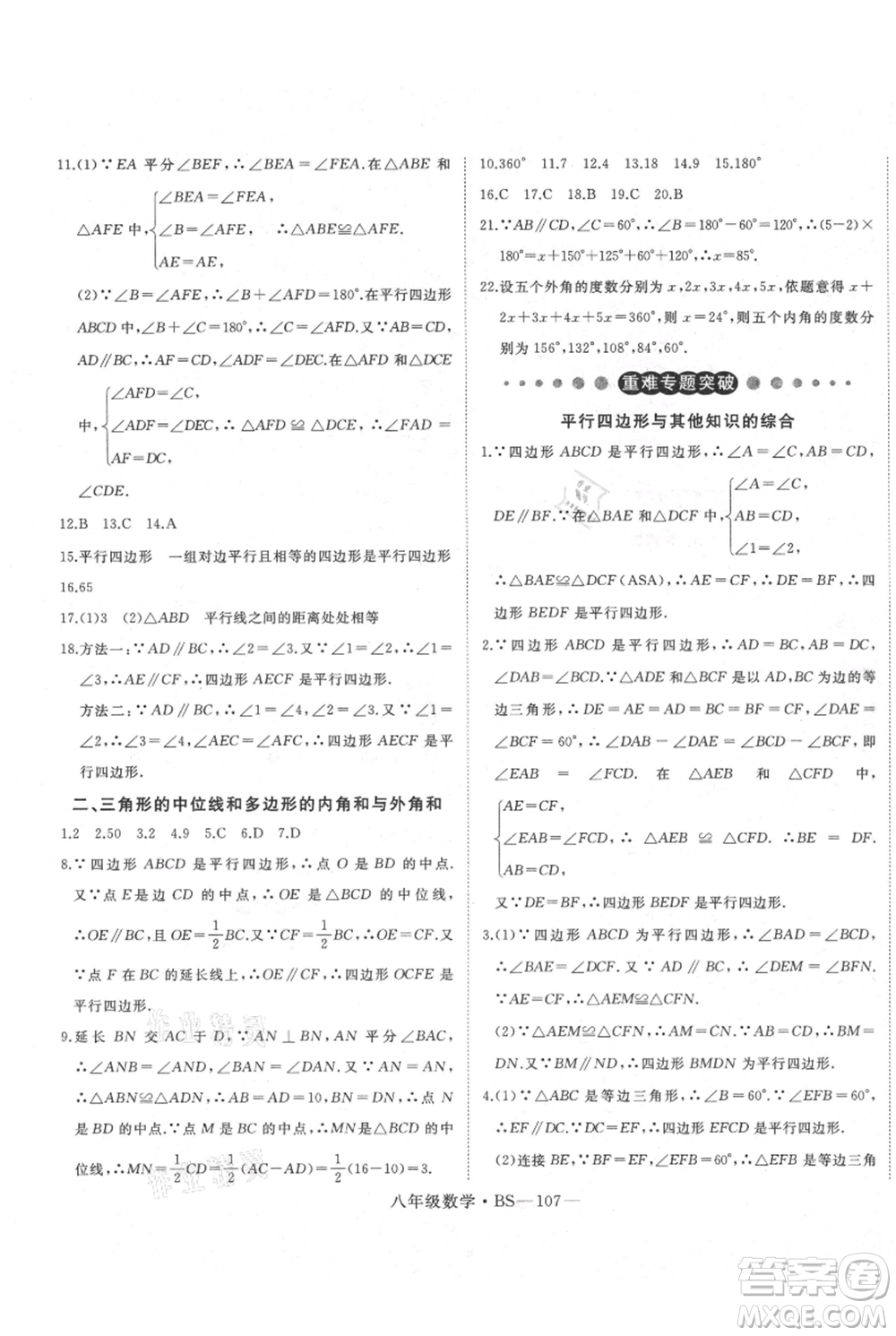 延邊大學出版社2021優(yōu)益叢書時習之八升九數(shù)學期末＋暑假北師大版參考答案