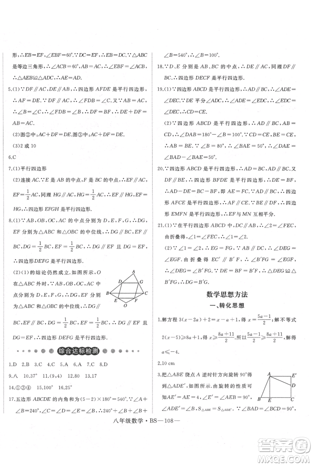 延邊大學出版社2021優(yōu)益叢書時習之八升九數(shù)學期末＋暑假北師大版參考答案