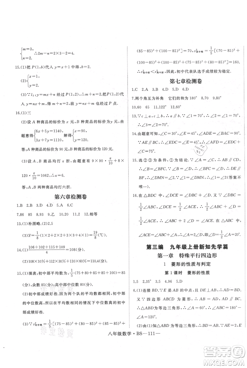 延邊大學出版社2021優(yōu)益叢書時習之八升九數(shù)學期末＋暑假北師大版參考答案